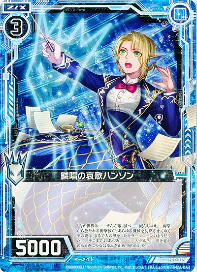 鱗唱の哀歌ハンソン 【ZXE07-016C】