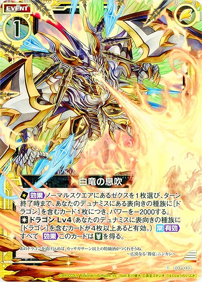 白竜の息吹 【ZXE07-033C】