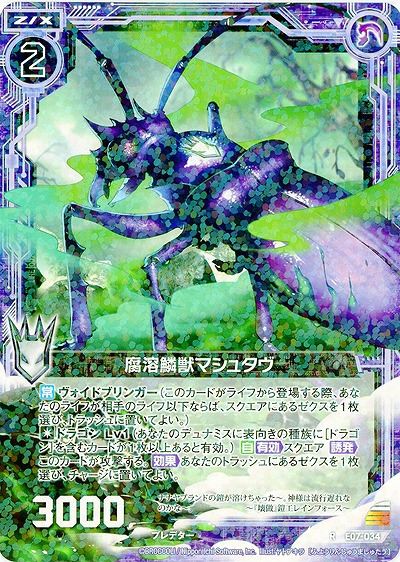 腐溶鱗獣マシュタヴ 【ZXE07-034R】