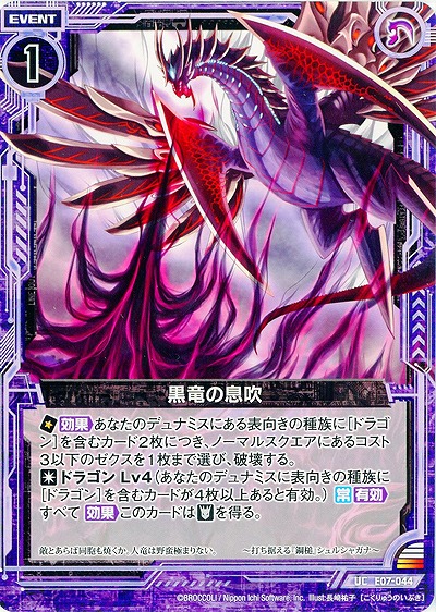 黒竜の息吹 【ZXE07-044UC】