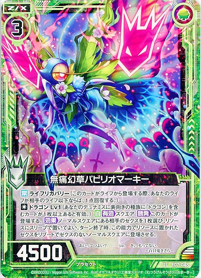 無痛幻草パピリオマーキー 【ZXE07-048UC】