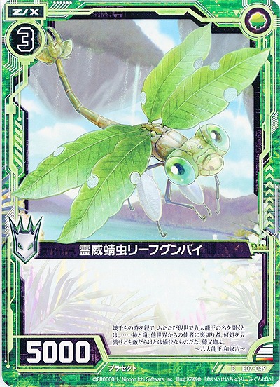霊威蜻虫リーフグンバイ 【ZXE07-049C】