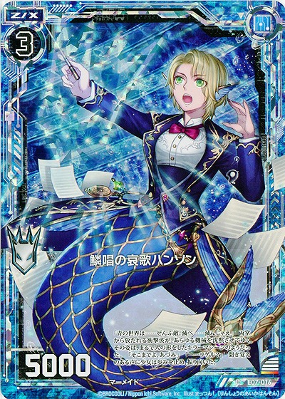 鱗唱の哀歌ハンソン[パラレル] 【ZXE07-016CP】