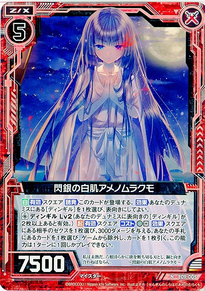 閃銀の白肌アメノムラクモ 【ZXE09-005N】