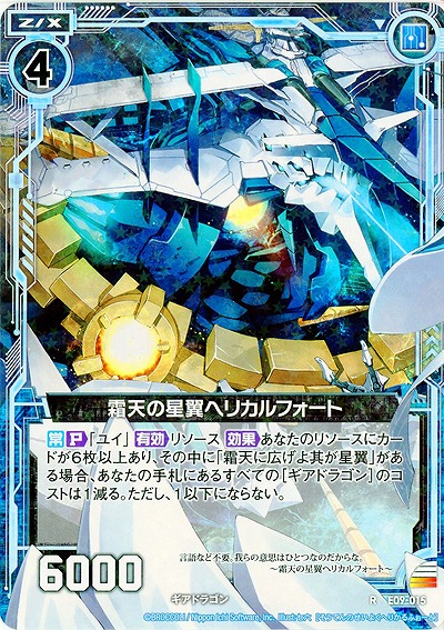 霜天の星翼ヘリカルフォート 【ZXE09-015R】