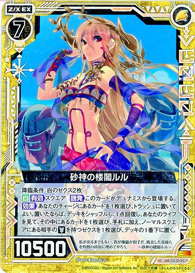砂神の楼閣ルル 【ZXE09-029R】