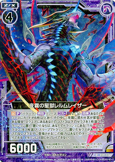 夜霧の星獄レルムレイザー 【ZXE09-034R】