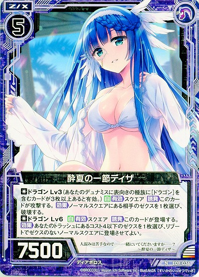 酔夏の一節ディザ 【ZXE09-036N】