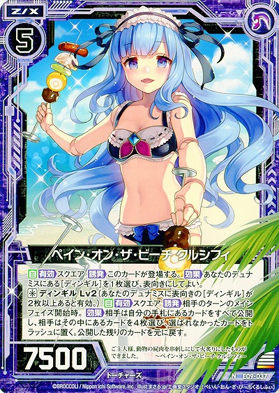 ペイン・オン・ザ・ビーチ クルシフィ 【ZXE09-037N】