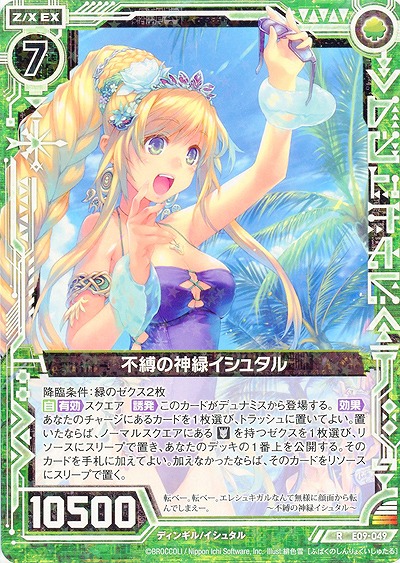 不縛の神緑イシュタル 【ZXE09-049R】