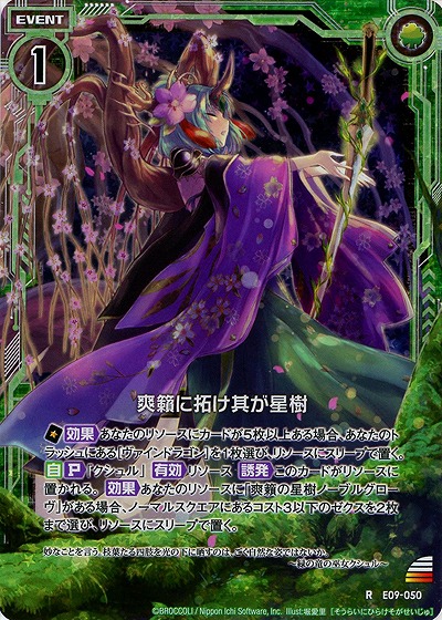 爽籟に拓け其が星樹[パラレル] 【ZXE09-050RP】