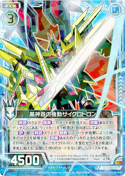 黒神器の機動サイクロトロン 【E10-011R】
