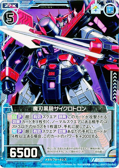 魔刃黒騎サイクロトロン 【E10-015N】