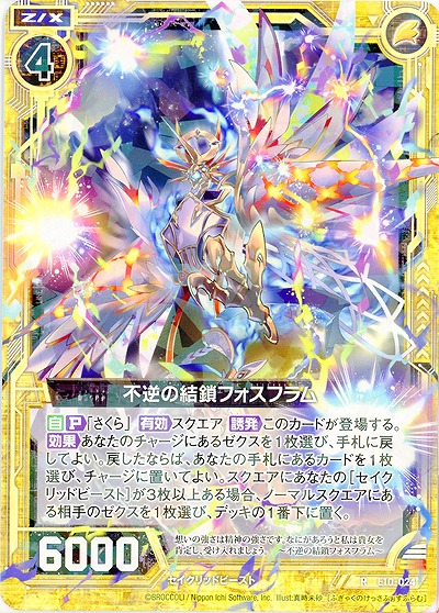 不逆の結鎖フォスフラム 【E10-024R】