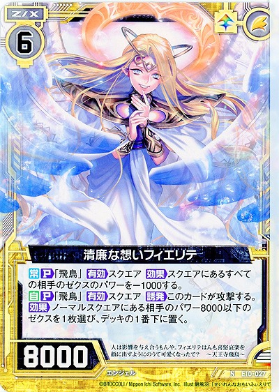 清廉な想いフィエリテ 【E10-027N】