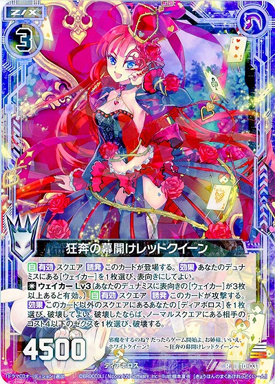 狂奔の幕開けレッドクイーン 【E10-031R】