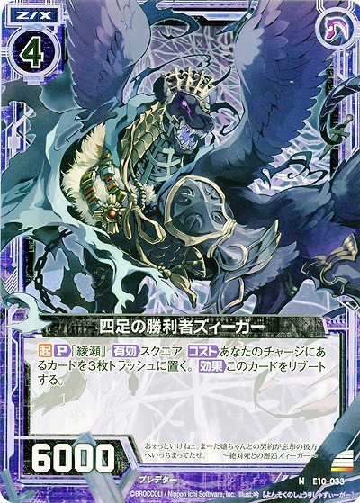四足の勝利者ズィーガー 【E10-033N】