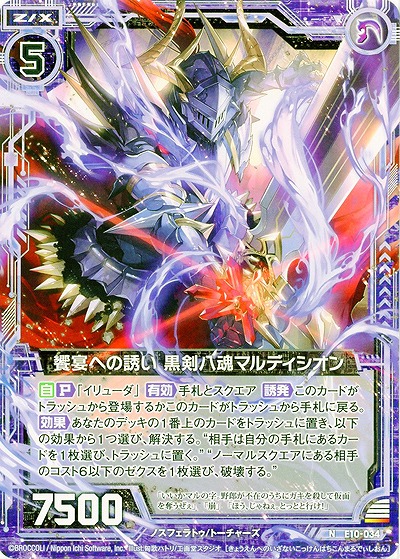 饗演への誘い 黒剣八魂マルディシオン 【E10-034N】