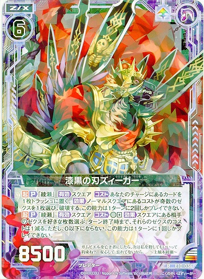 漆黒の刃ズィーガー 【E10-036R】
