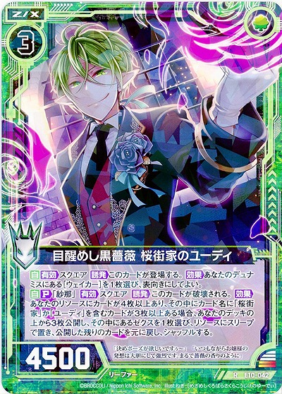 目醒めし黒薔薇 桜街家のユーディ 【E10-042R】