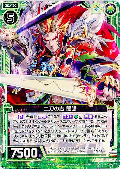 二刀の志 龍膽 【E10-045N】