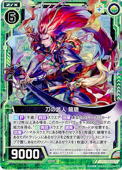 刀の武人 龍膽 【E10-047N】