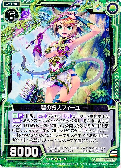 碧の狩人フィーユ 【E10-048N】