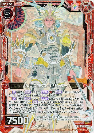 九大英雄アレキサンダー(パラレル) 【E10-003NP】