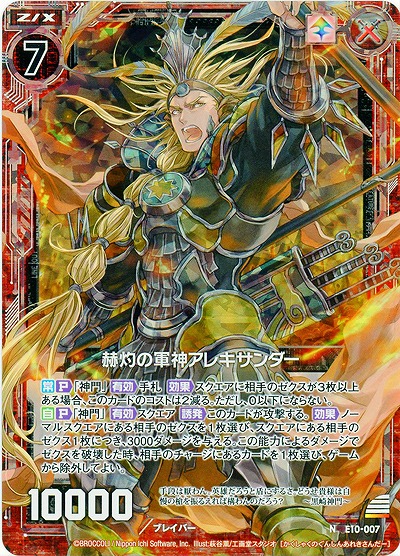 赫灼の軍神アレキサンダー(パラレル) 【E10-007NP】