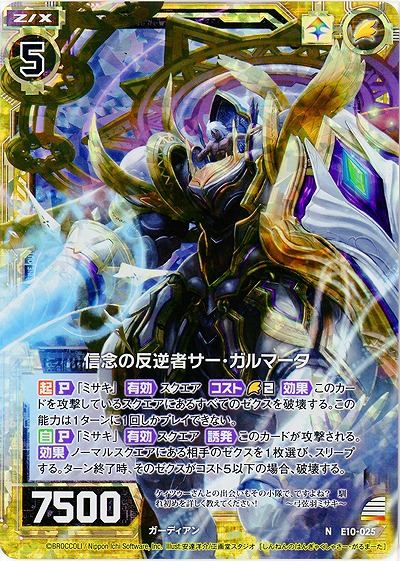 信念の反逆者サー・ガルマータ(パラレル) 【E10-025NP】