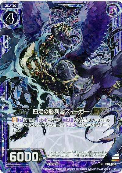 四足の勝利者ズィーガー(パラレル) 【E10-033NP】
