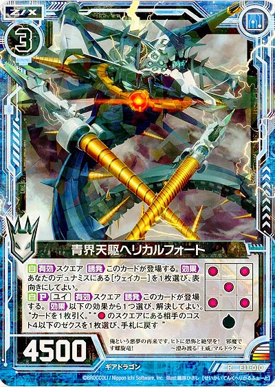 青界天駆ヘリカルフォート 【E11-010R】