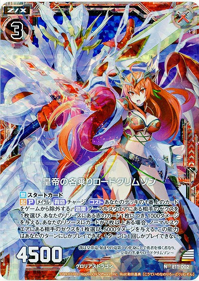 皇帝の名乗りロードクリムゾン(foil) 【E11-002NP】