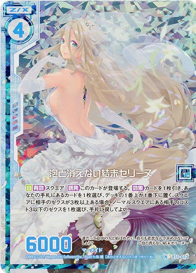 泡と消えない結末セリーヌ(foil) 【E11-012NP】