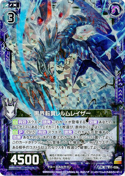 黒界転翼レルムレイザー(foil) 【E11-026RP】