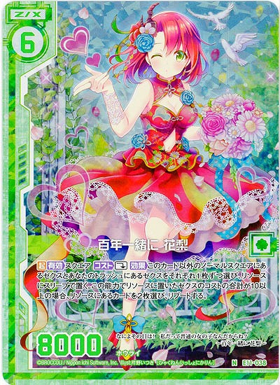 百年一緒に 花梨(foil) 【E11-038NP】