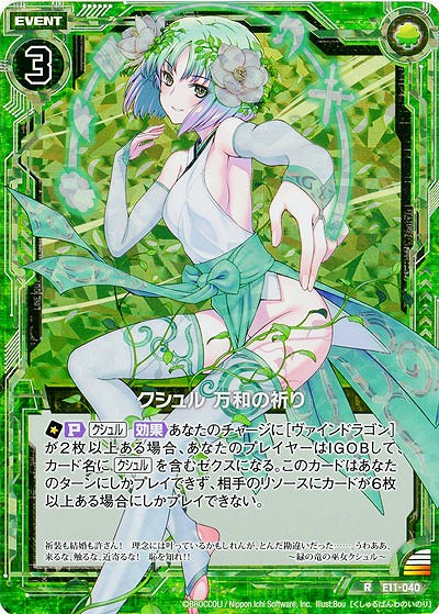 クシュル 万和の祈り(foil) 【E11-040RP】