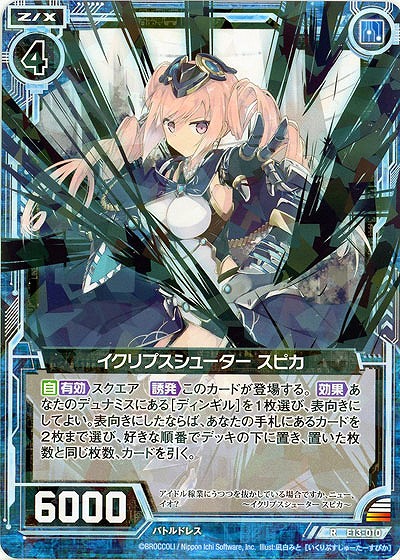 イクリプスシューター スピカ 【E13-010R】