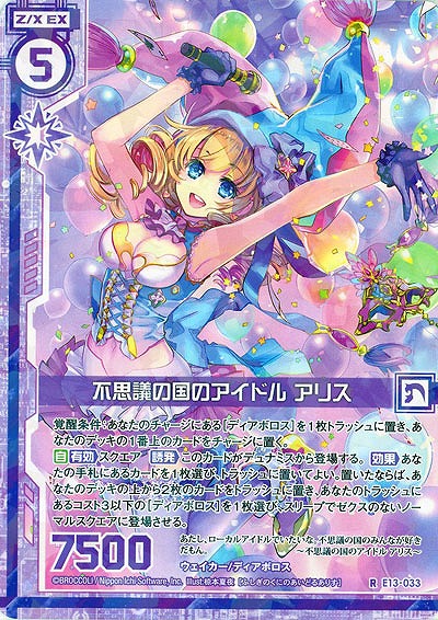 不思議の国のアイドル アリス 【E13-033R】