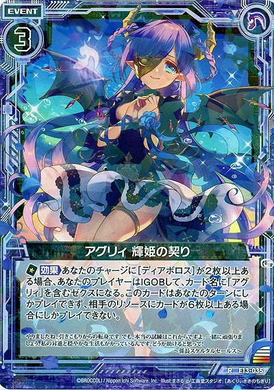 アグリィ 輝姫の契り 【E13-035R】