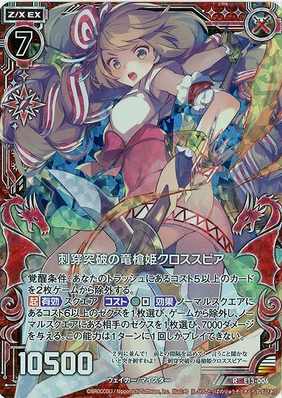 刺穿突破の竜槍姫クロススピア(foil) 【E13-006RP】