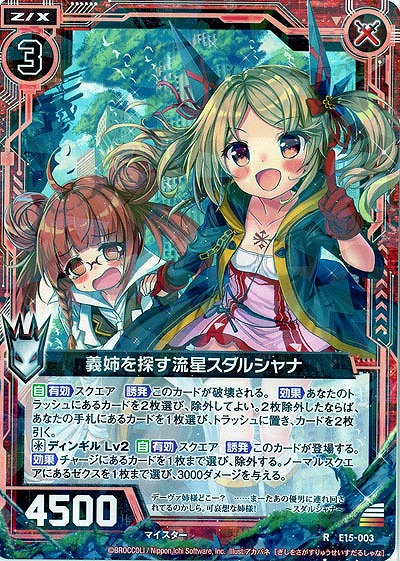 義姉を探す流星スタルジャナ 【E15-003R】