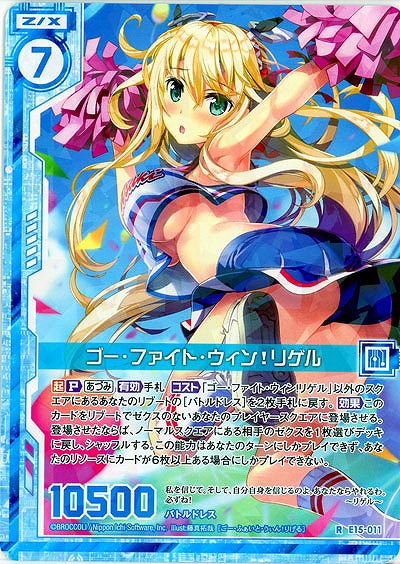 ゴー・ファイト・ウィン!リゲル 【E15-011R】