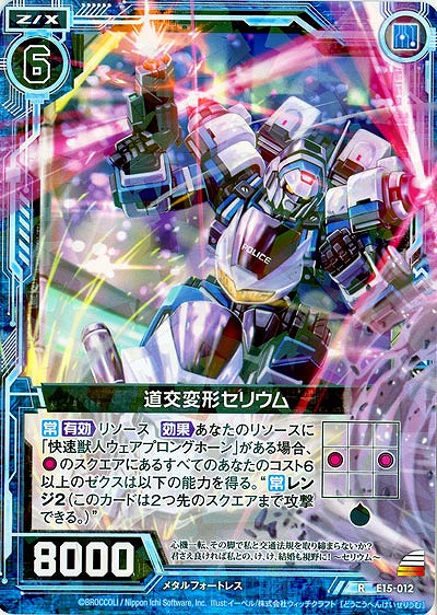 道交変形セリウム 【E15-012R】
