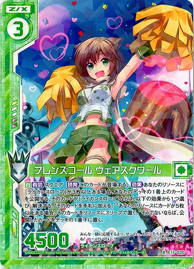 フレンズコール ウェアスクワール 【E15-020R】