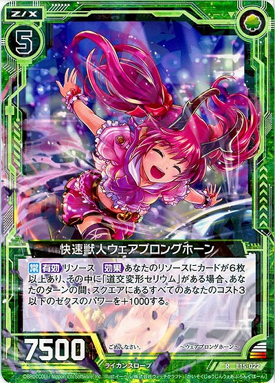 快速獣人ウェアプロングホーン 【E15-022R】