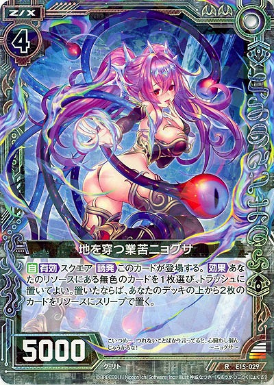 地を穿つ業苦ニョグサ 【E15-029R】