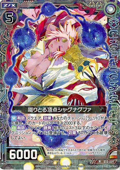 啜りとる頂点シャグナグファ 【E15-031R】