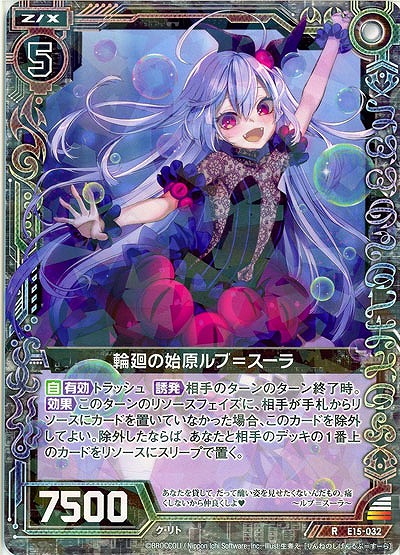 輪廻の始原ルブ=スーラ 【E15-032R】