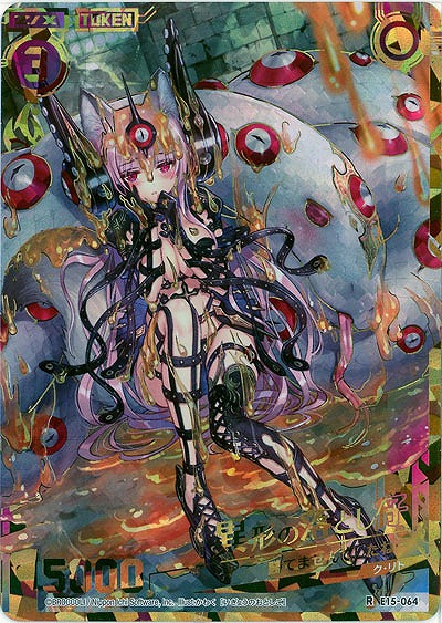 ※秋葉原店併用商品　異形の落とし仔 【E15-064SEC】